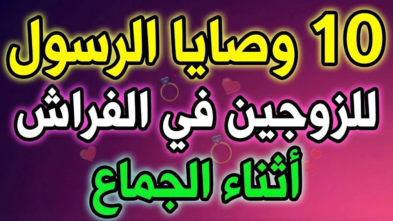 10 وصايا نبوية للزوجين في الفراش يجهلها الكثيرون.. احذر الوقوع في هذا الخطأ!