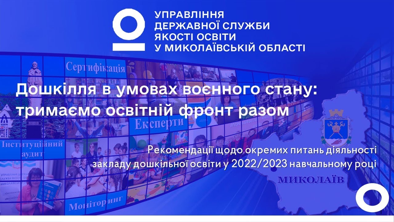 Дошкілля в умовах воєнного стану: тримаємо освітній фронт разом