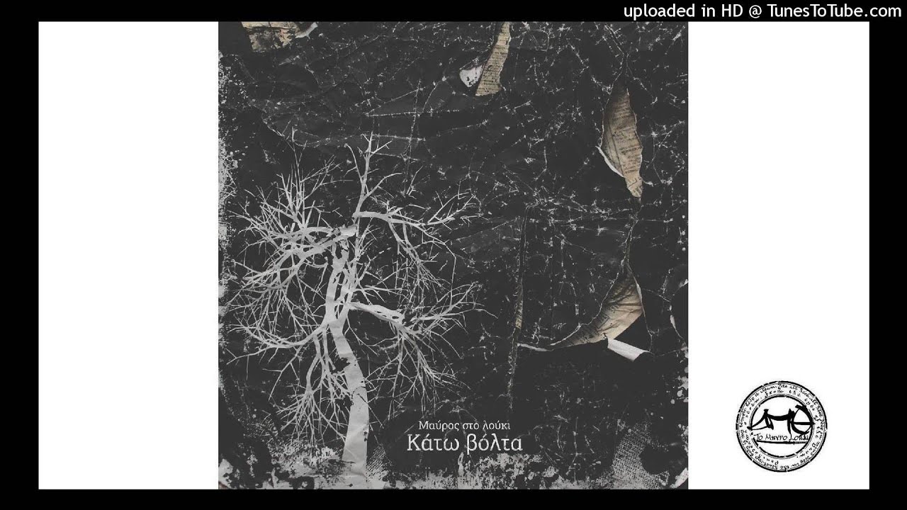 Το Μαύρο Λούκι - 'Αν Τ'αξίζεις ft.Μαύρος Αμνός,Loopatic