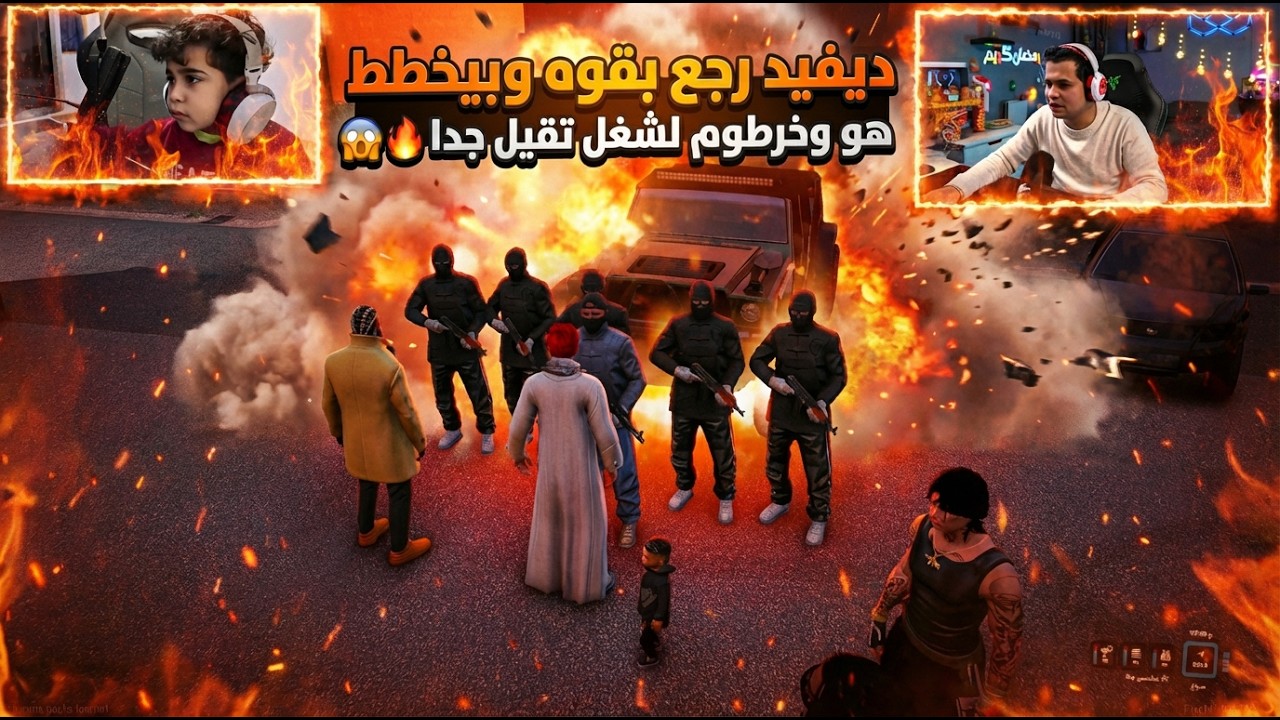 ديفيد رجع بعد غياب و بيخطط هو وخرطوم لشغل تقيل اوي😱🔥| النهايه صدمه😱🔥