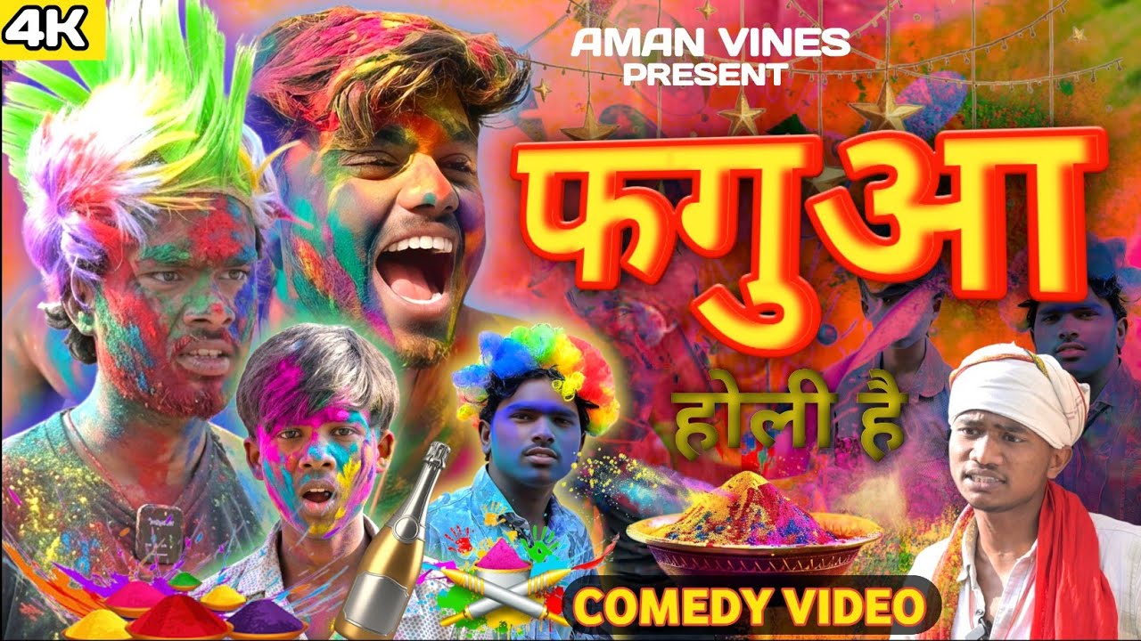 Holi Comedy | Phagua | फगुआ | Aman Vines 