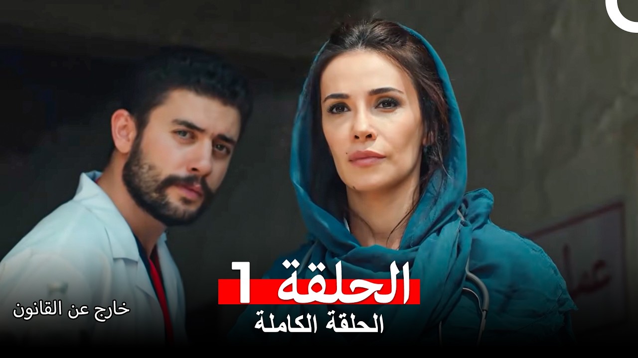 خارج عن القانون الحلقة 1 (Arabic Dubbed)