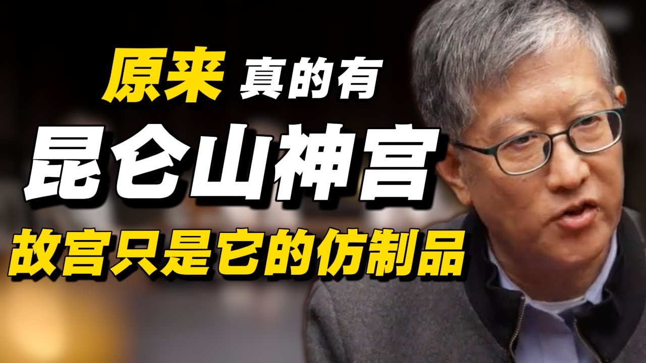 昆仑山神宫真实存在！故宫紫禁城只是它的仿制品！#经济 #推薦 #熱門 #經濟 #圆桌派 #纪实 #时间 #历史 #文化 #聊天 #新闻 #心理健康