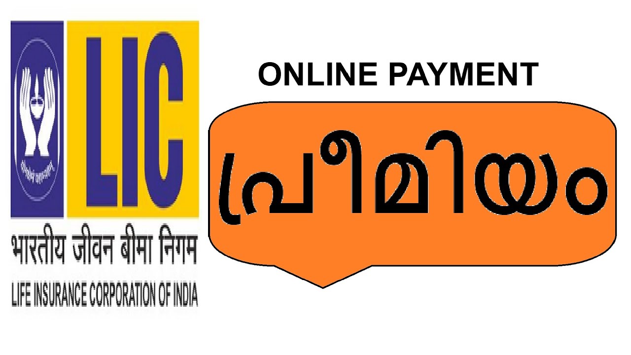 പ്രീമിയം ഓൺലൈൻ ആയി  അടക്കാം | Pay LIC Premium Online