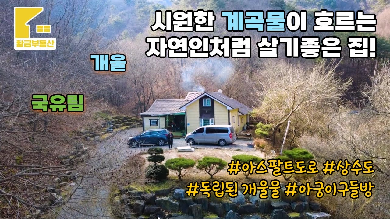 [212] 국유림으로 둘러싸인 시원한 계곡물이 흐르는 자연인처럼 살기 좋은 집!  2.5억  [횡성부동산] [횡성주택] [횡성전원주택매매][청일면부동산] [강원도주택][청일면주택]