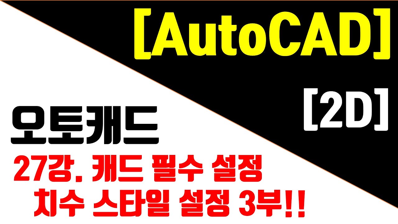 [오토캐드 최신판(NEW) - 2D] 27강. (3부)치수 스타일 설정(DDIM) 핵심 설명!!-캐드필수 설정.
