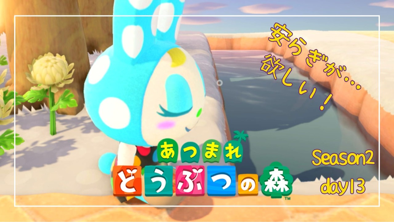 【あつまれどうぶつの森】カウンターに柱を求める森 Season2-day13