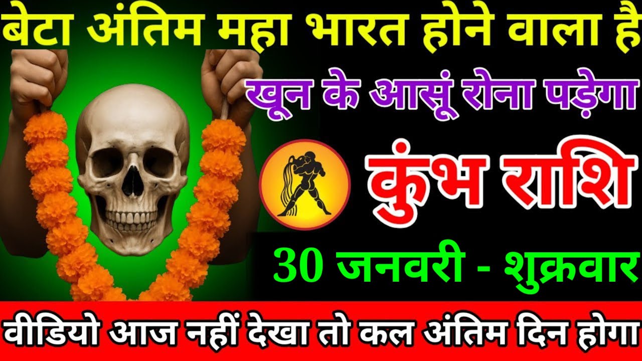 कुंभ राशि वालों बेटा आपके घर में बहुत बड़ा महा भारत होने वाला है बहुत बड़ा अनर्थ आज होगा