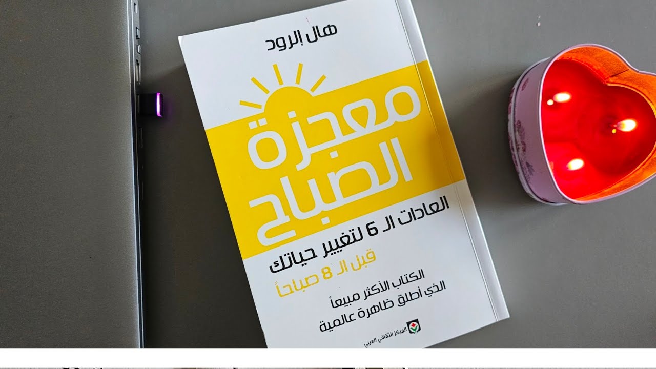 كتاب معجزة الصباح مسموع كامل 🎧🌄 هال إلرود