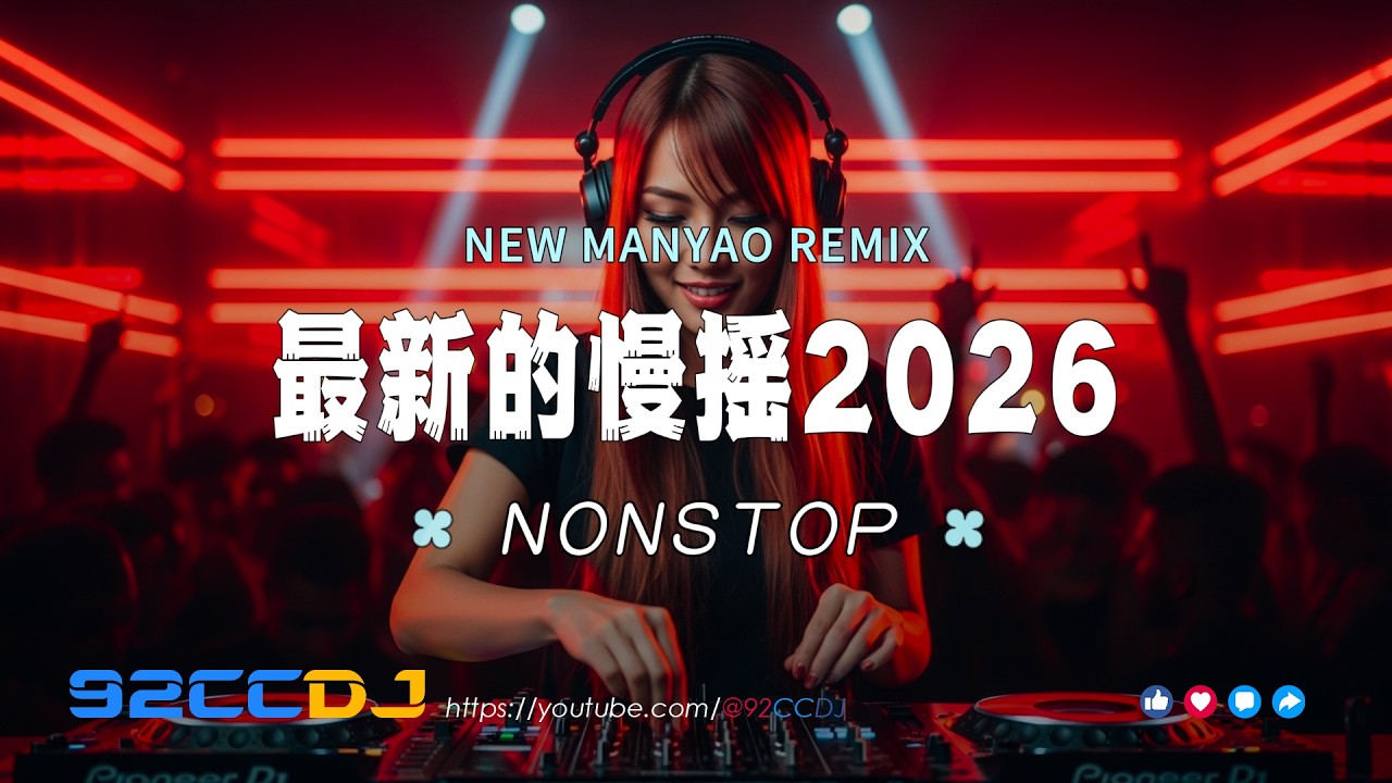 ㊣92CCDJ - 最新的慢摇🔥欢子 - 得到你的人却得不到你的心 x 图钉姐 - 泪海 x 田园 - 怪我不死心 x 刘书云 - 留下的人我会珍惜🔥超嗨劲爆串烧
