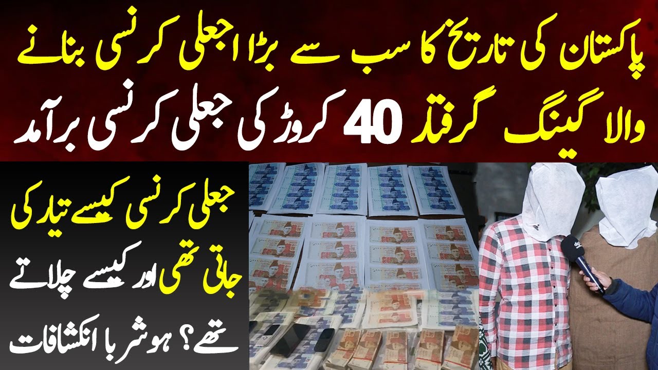 Jali Currency  Banane Wala Gang Giraftar 40 Crore Ke Jali Currency  Baramad Fake Notes Kese Bante?