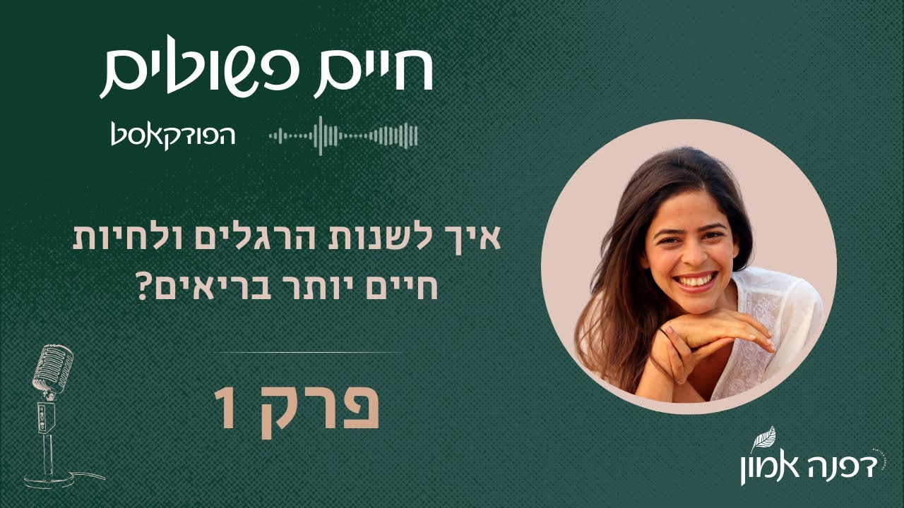 איך לשנות הרגלים ולחיות חיים יותר בריאים? | חיים פשוטים פרק 1