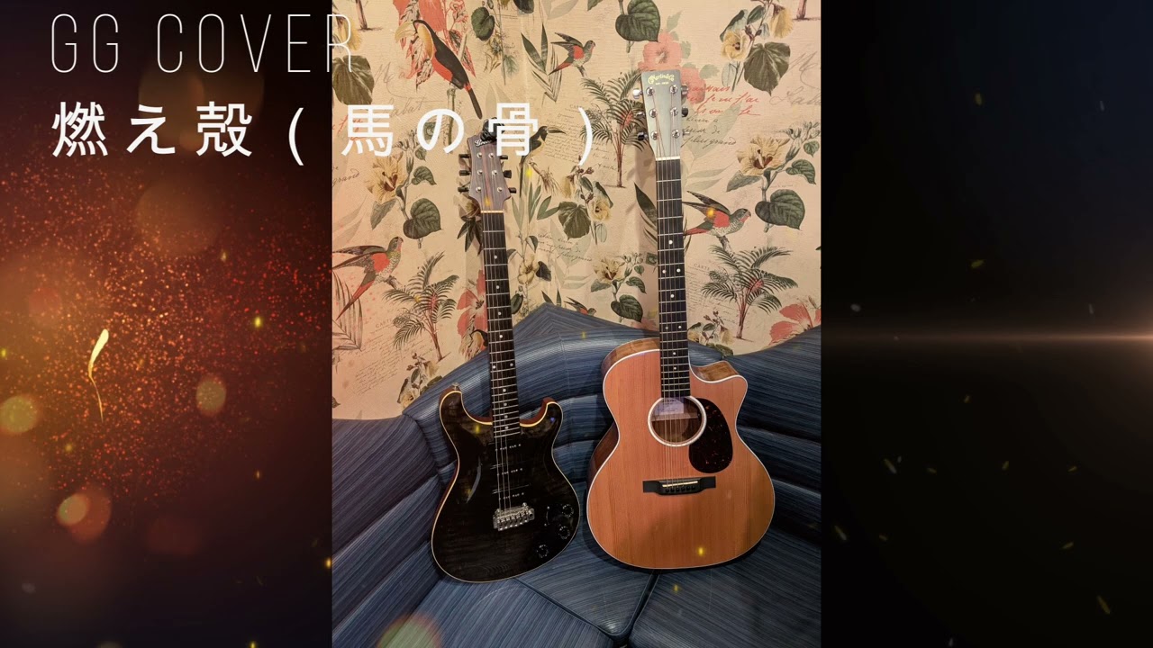 GG cover 燃え殻(uma no hone)