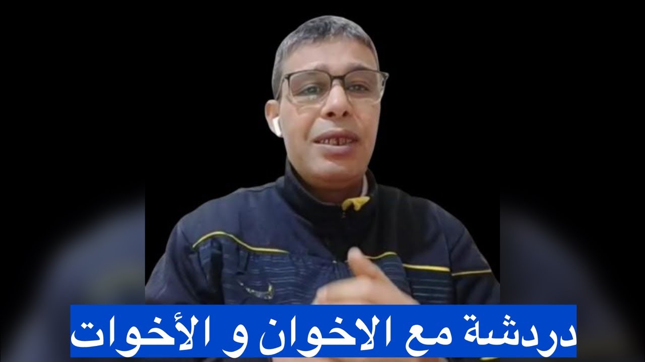 دردشة مع الاخوان و الأخوات