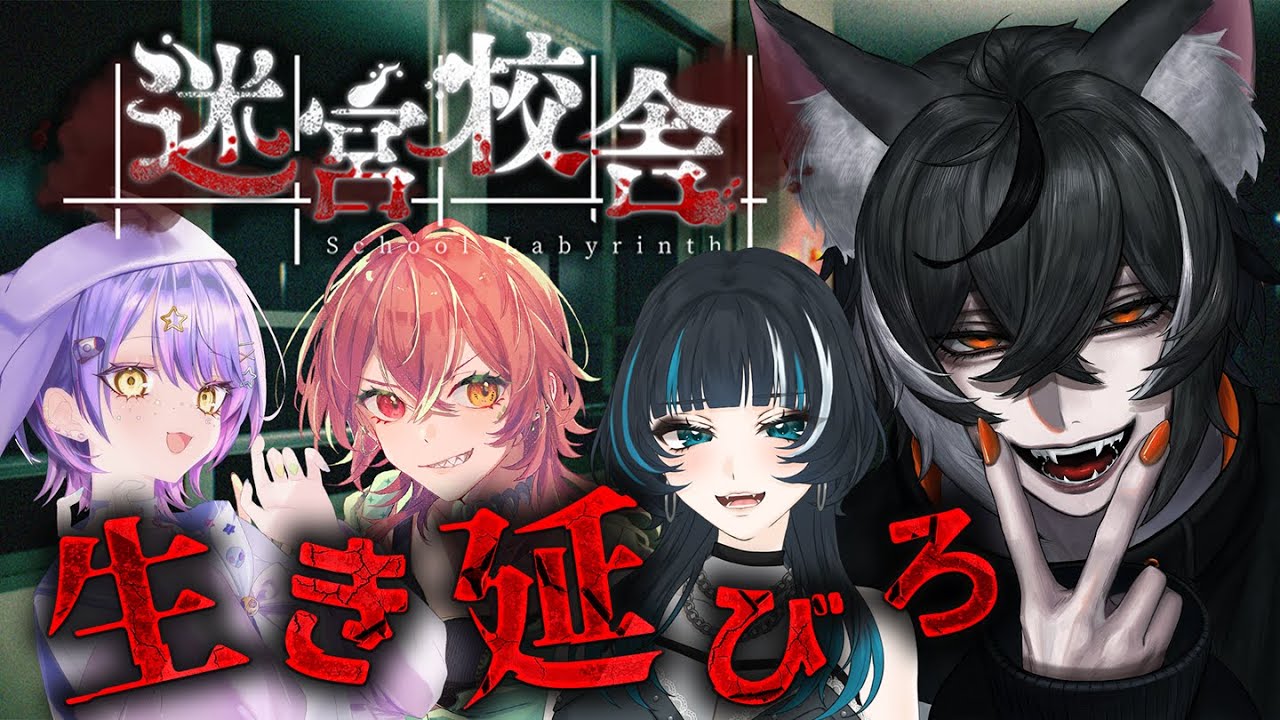 【迷宮校舎】【ホラー】冬休みだし、学校から逃げ出したい！【コラボ】【VTUBER】