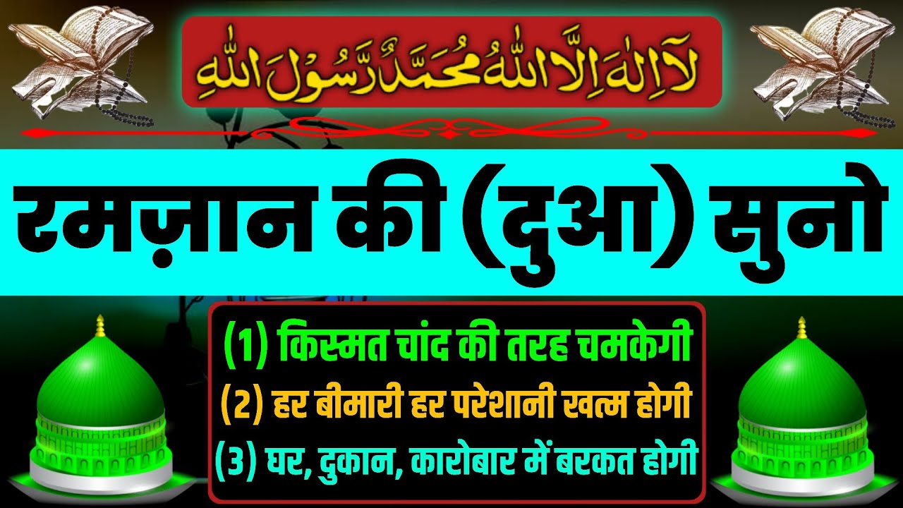 Ramzan Ki Dua | Barkat Ki Dua | रोज़ी-रिज़क की दुआ | बीमारी-परेशानी की दुआ | Success Dua 
