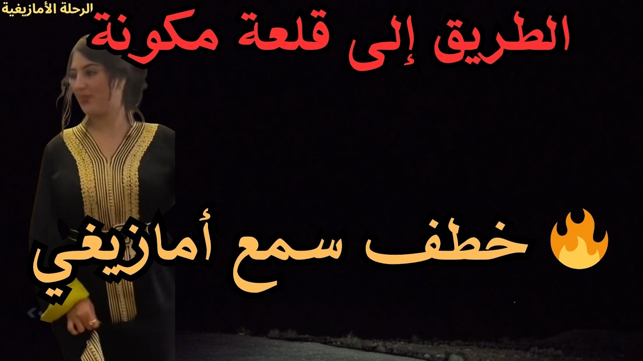 🔥 موسيقى أمازيغية قوية تخطف السمع من اللحظة الأولى