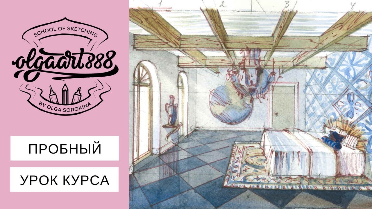 🖌ПРОБНЫЙ УРОК КУРСА: интерьерный скетчинг акварелью, интерьер спальни, основные заливки