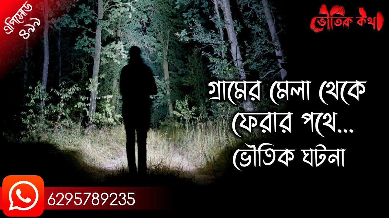সত্য ভৌতিক ঘটনা অবলম্বনে | ভৌতিক কথা | Voutik Kahini | Sotti Bhuter Ghotona | Bhoot Fm | Pretkotha