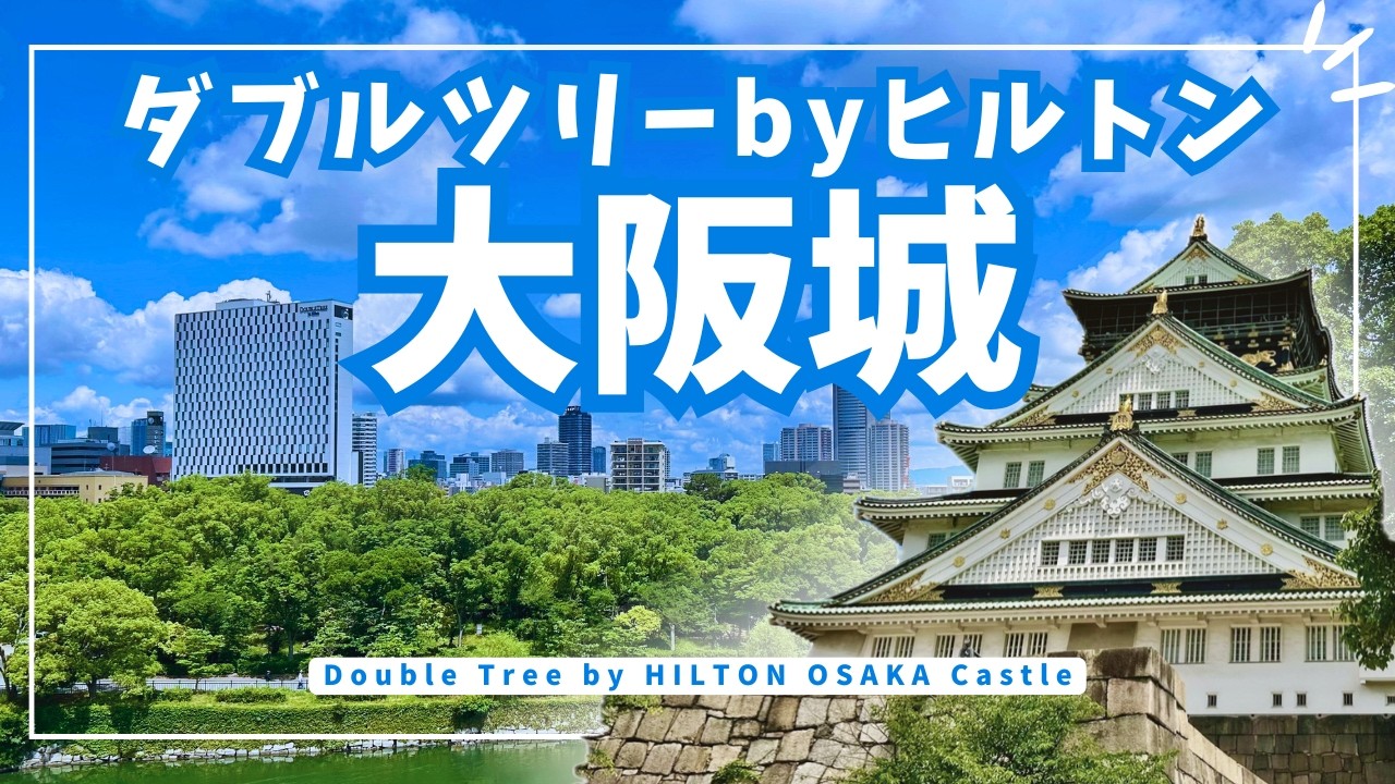【ダブルツリーbyヒルトン大阪城】コスパ最強！ダイヤ特典に感謝！朝食ビュッフェもラウンジも凄い！おすすめ大阪ホテル！ DoubleTree by Hilton Osakacastle