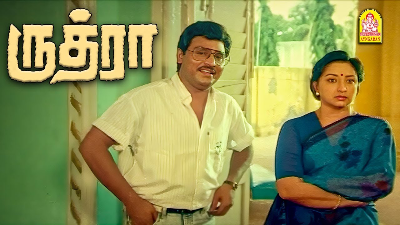 ஒரு பொண்ணு பையன் தனியா இருந்த தப்பா ? | Rudra HD Movie Scenes | K. Bhagyaraj | Gautami
