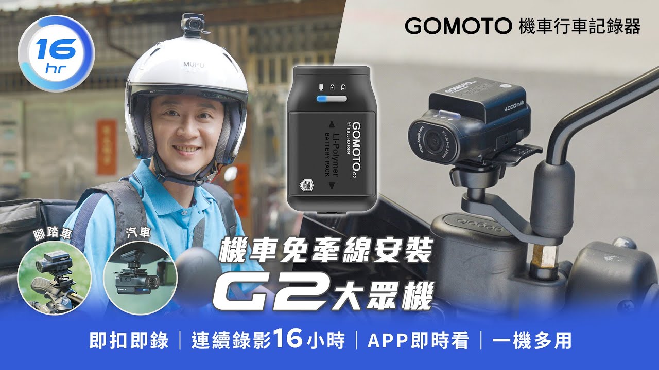 GOMOTO行車記錄器G2大眾機｜超大電量連續錄影16小時｜機車免牽線安裝前後雙錄