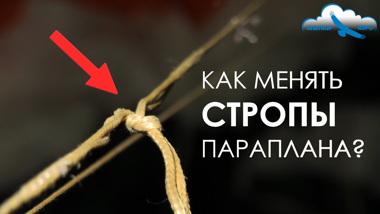 Как менять СТРОПЫ параплана? / Замена стропы на примере Skywalk Chili 4