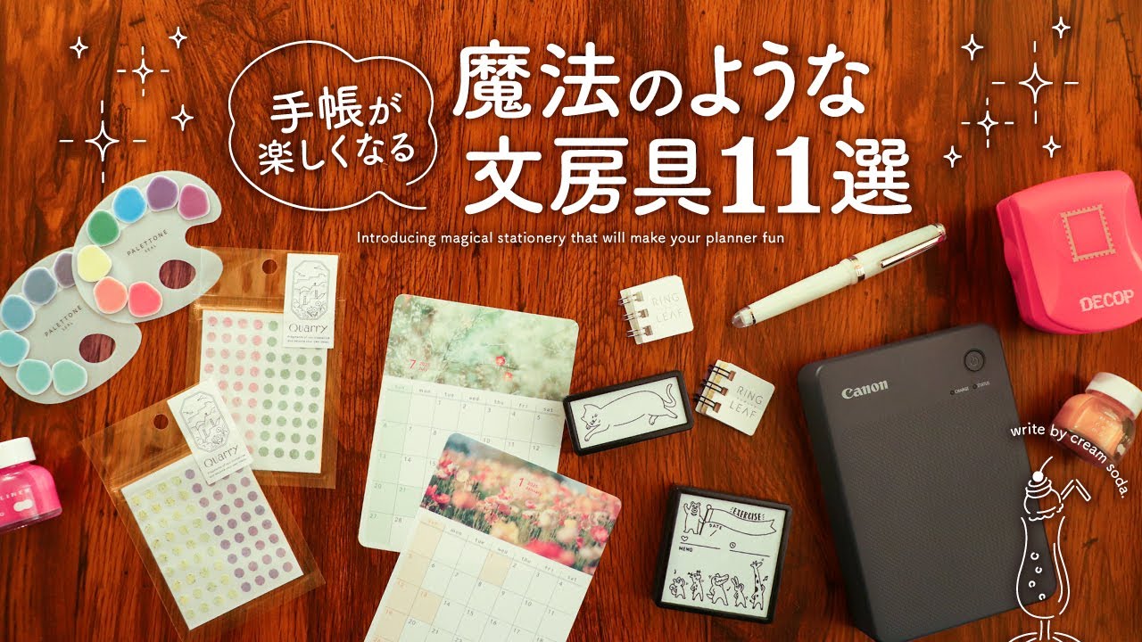 【もう手放せない】手帳じかんがグッと楽しくなる！魔法のような文房具おすすめ11選
