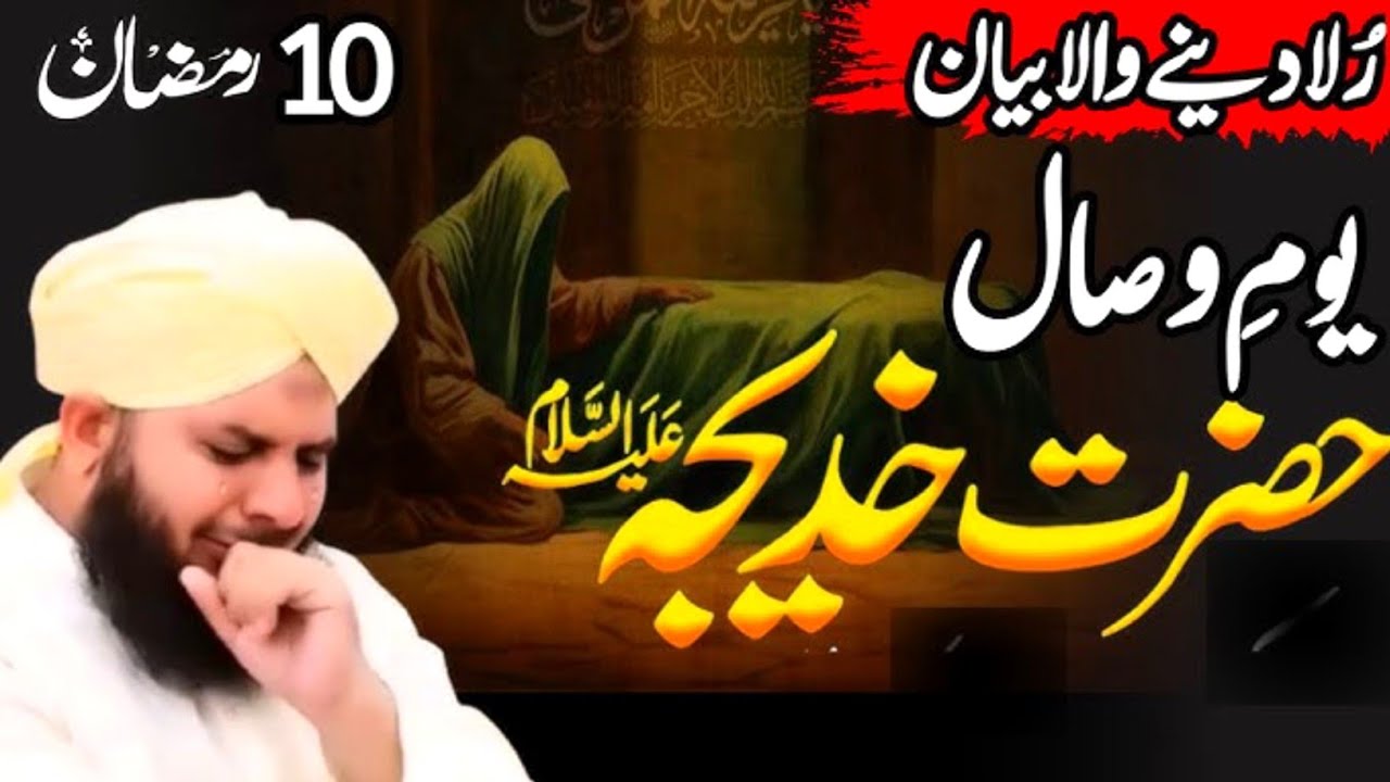 10 Ramzan Hazrat Khadija Ki Wafat Ka Waqia | Heart Touching Bayan | Peer Ajmal Raza Qadri  2026