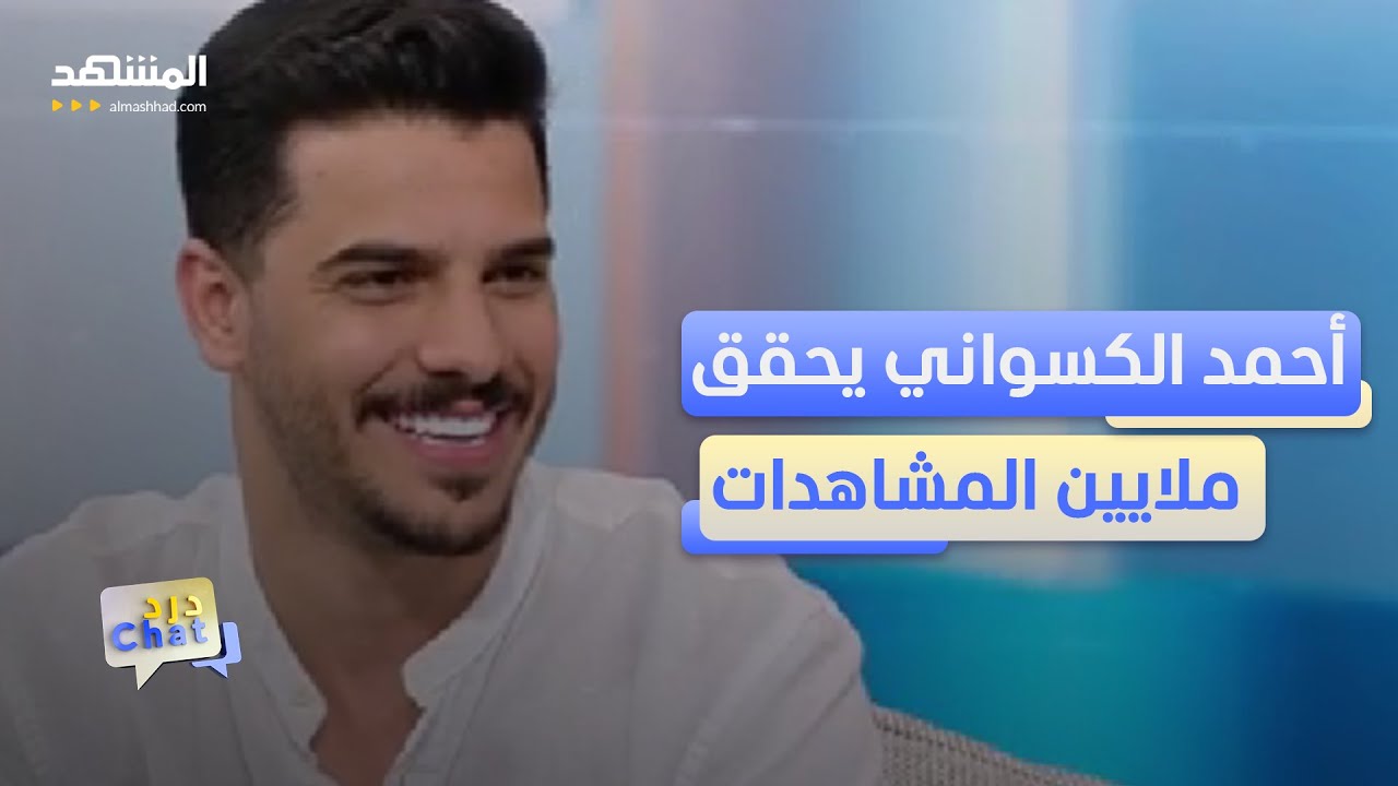 أكثر من 50 مليون مشاهدة لمقاطع الأردني أحمد الكسواني وهذا ما يميز محتوه   – دردشات