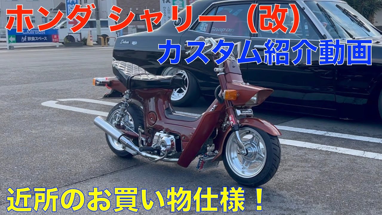 ホンダシャリー50 （改）こだわりのカスタムちょい悪シャリーシャコタン紹介動画（近所にお買い物に良し飾って良し）