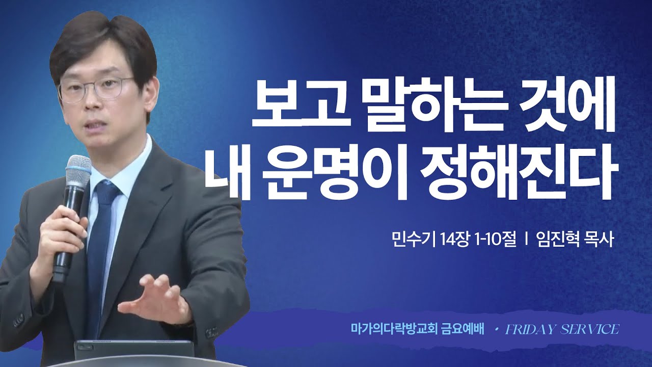 [임진혁 목사] 보고 말하는 것에 내 운명이 정해진다 | 금요집회 | 2025.09.26