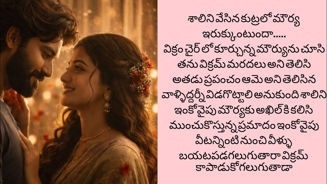 డాన్ బావ తో లవ్-15 మౌర్య ను అడ్డు తోలగించాలి అనుకున్నా  శాలిని .....