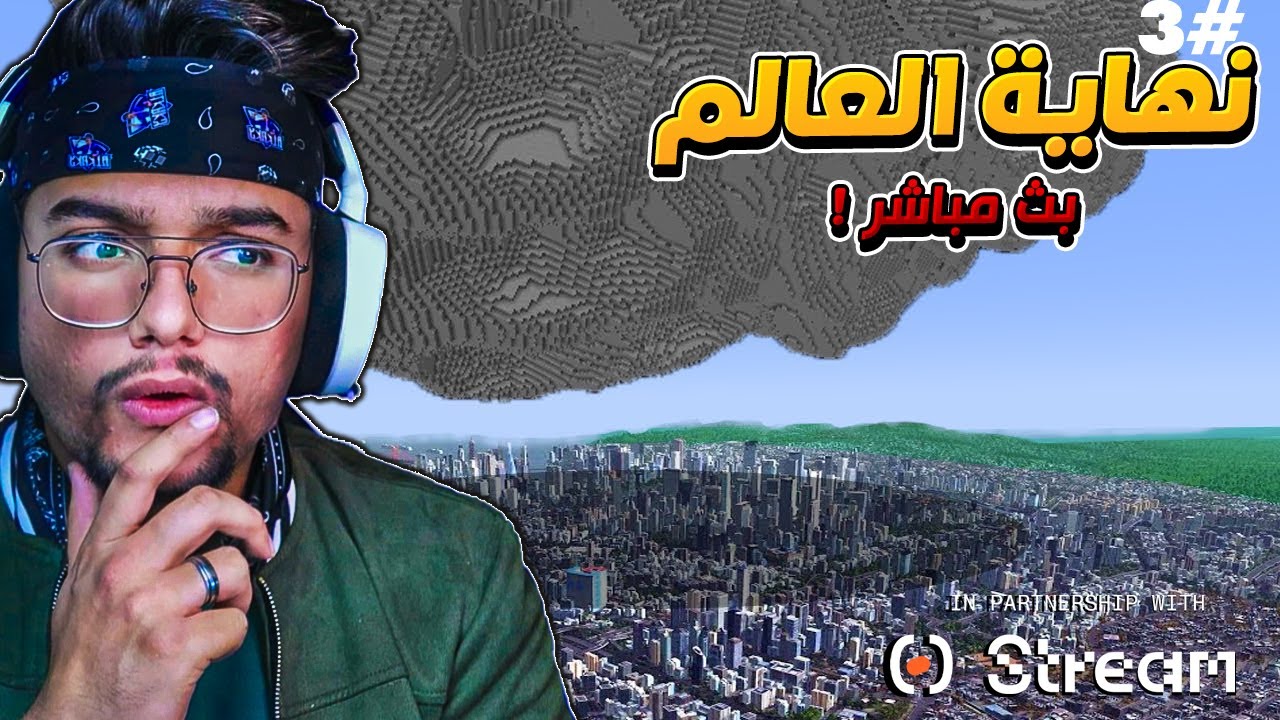بث مباشر : ماينكرافت نهاية العالم ( الامل الاخير ) #3  !؟ || 🔥🛑