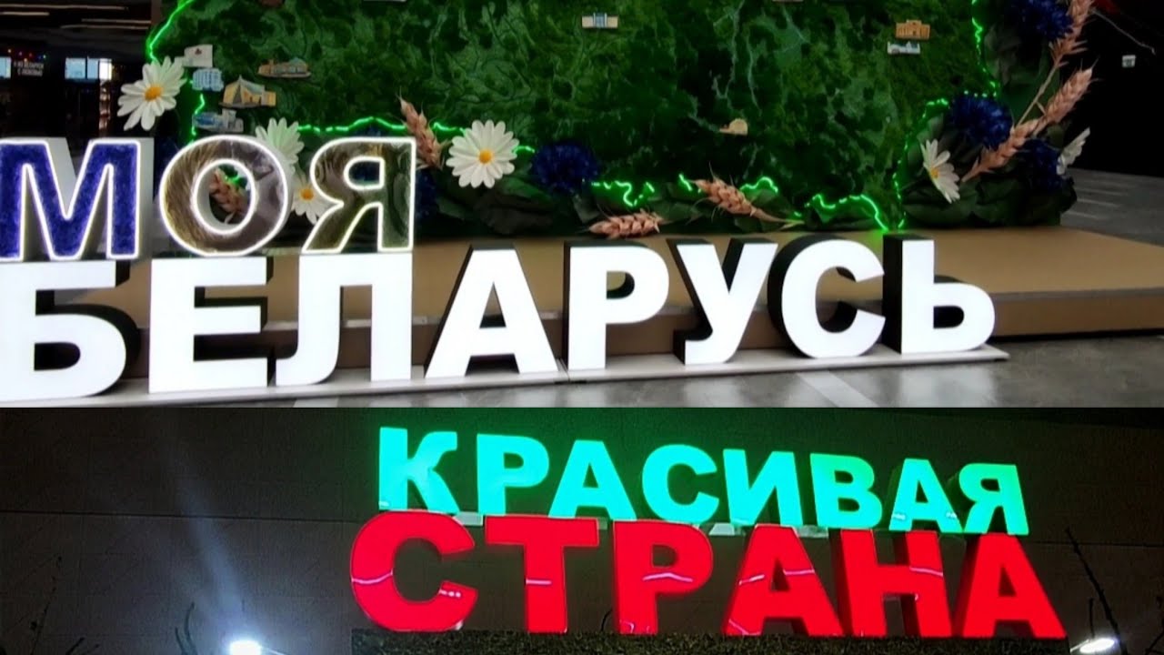 МОЯ БЕЛАРУСЬ! Выставка в БелЭкспо, Минск. #подорогесоблаками #выставка #моябеларусь