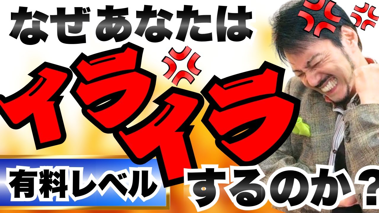 なぜあなたはイライラするのか？