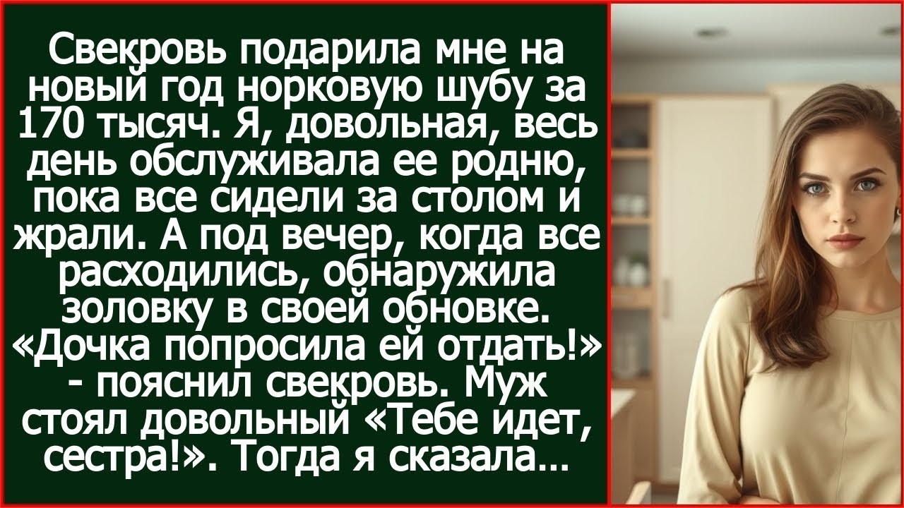 Свекровь подарила мне на день рождения шубу за 170 тысяч. Я весь обслуживала ее родню, а вечером