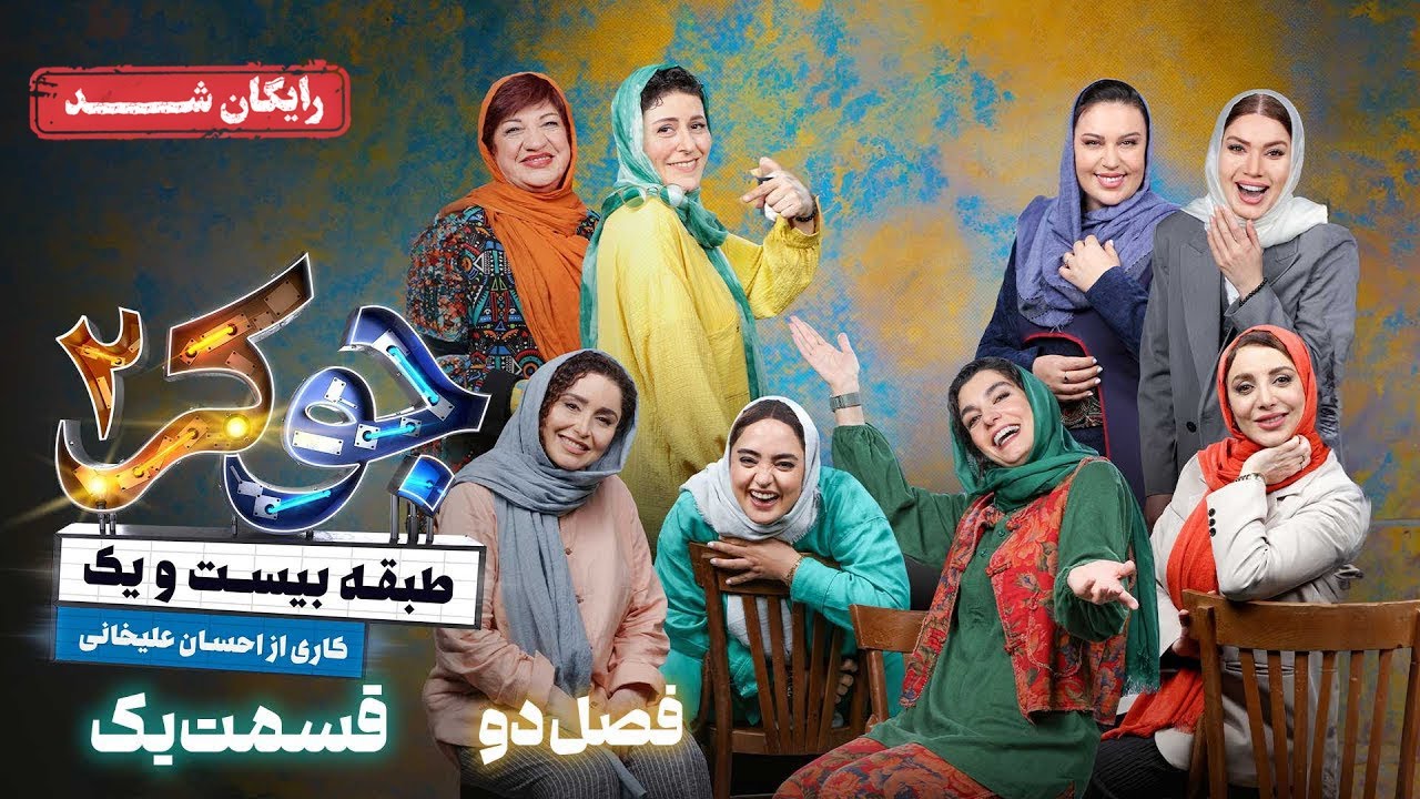 سریال جوکر 2 - فصل 2 - قسمت 1 | Joker 2 - Season 2 - Episode 1