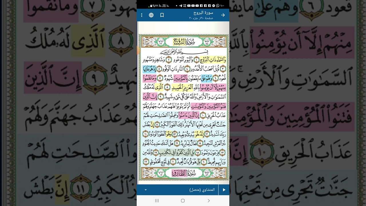 تثبيت وتربيط سورة البروج