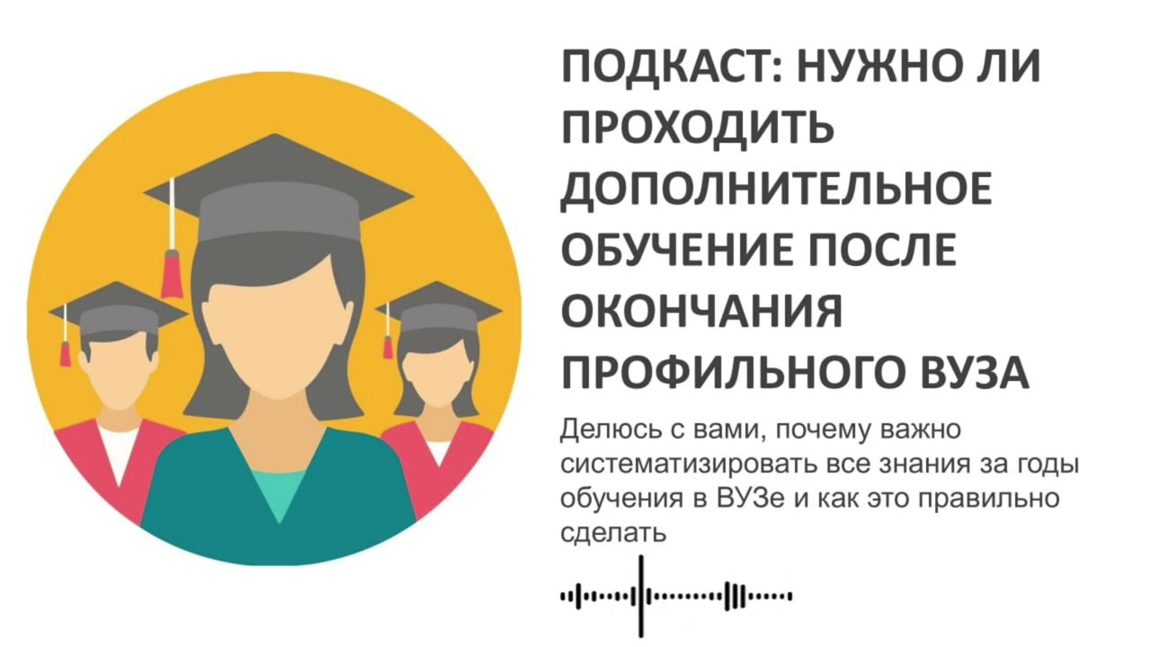 🎓 Нужно ли проходить дополнительное обучение после окончания профильного ВУЗа