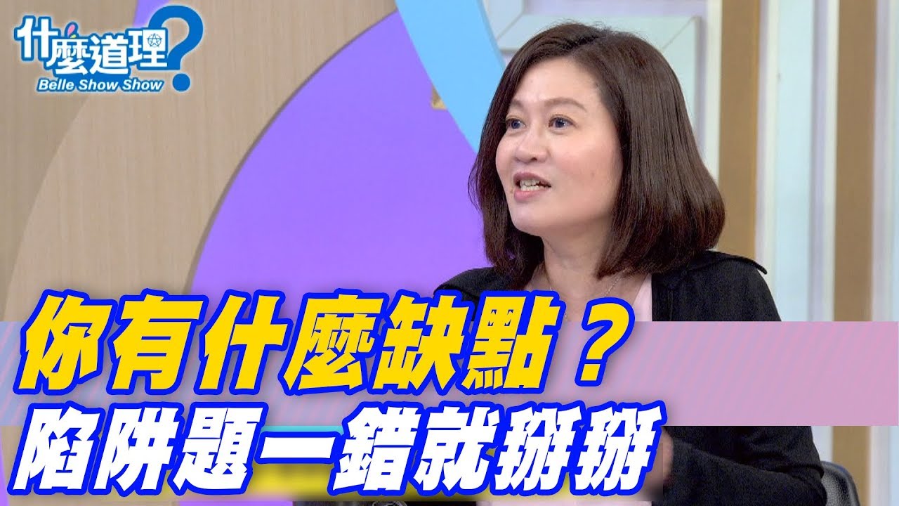 【精華版】 你有什麼缺點？陷阱題一錯就掰掰