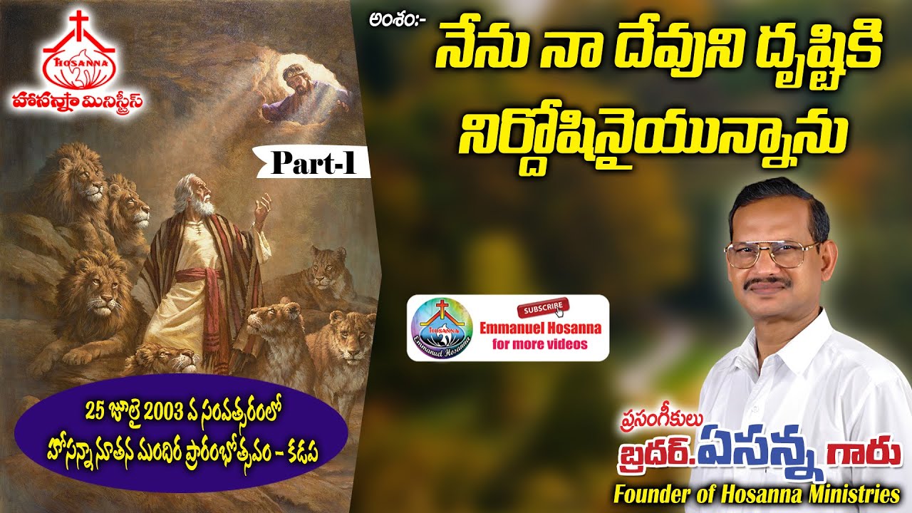 60 నేను నా దేవుని దృష్టికి నిర్దోషినైయున్నాను (Part-1) message by Bro.Yesanna garu