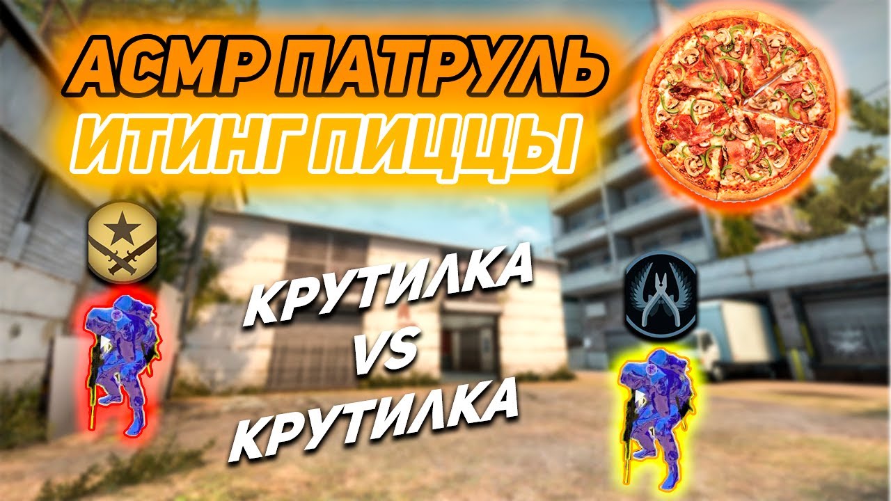 АСМР ПАТРУЛЬ 🎧 ЗАРУБА ЧИТ НА ЧИТ l ИТИНГ ПИЦЦА l КС ГО ASMR CS GO EATING MUKBANG