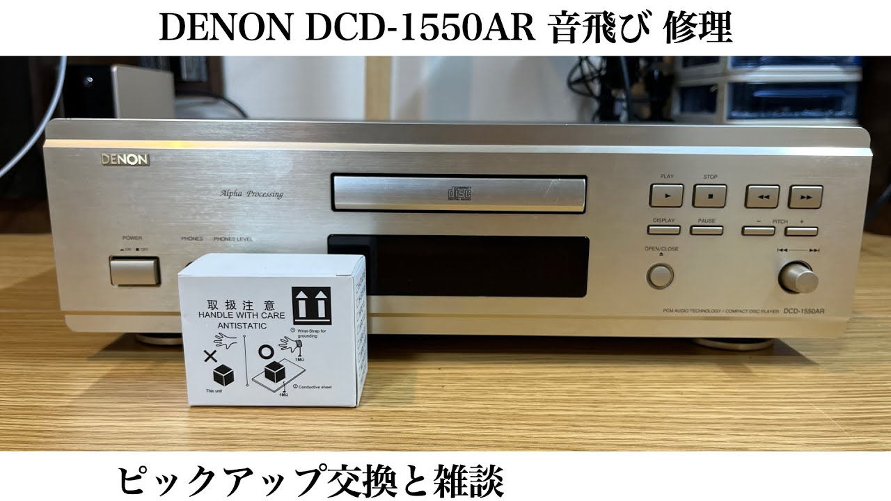 DENON DCD-1550AR 音飛び 修理 ピックアップ交換と雑談