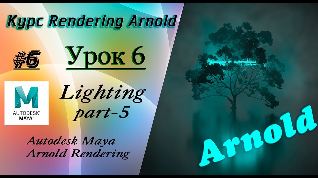 Курс Rendering Arnold. Урок 6.
