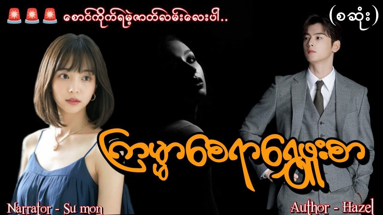 ကြမ္မာစေရာရွှေဖူးစာ(စဆုံး)#smaudiobook#romantic#love#new