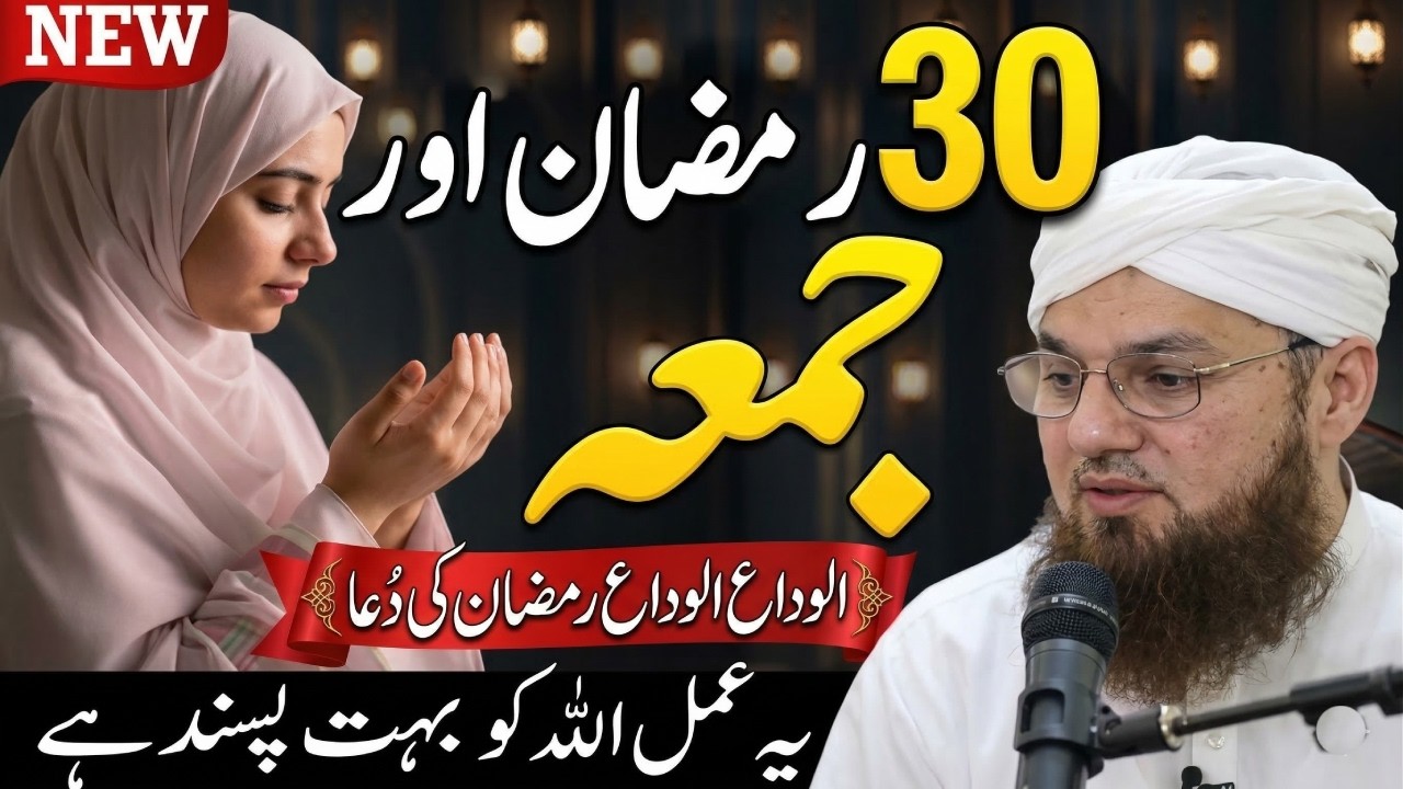 30 Ramzan Last Jumma 😭 Alvida Ramzan Dua | Aaj Ka Powerful Amal | Abdul Habib Attari
