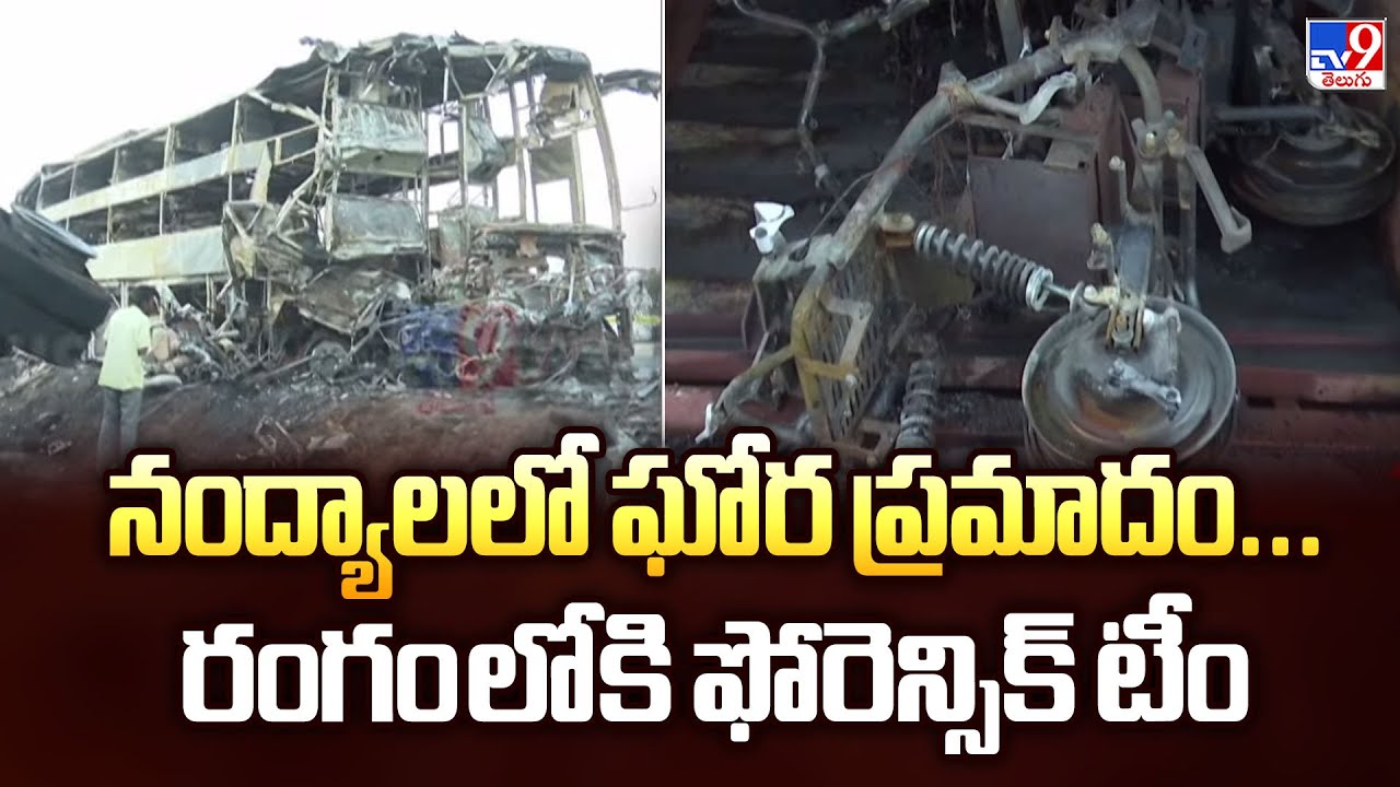Nandyal Road Accident : నంద్యాలలో ఘోర ప్రమాదం...రంగం లోకి ఫోరెన్సిక్‌ టీం   - TV9