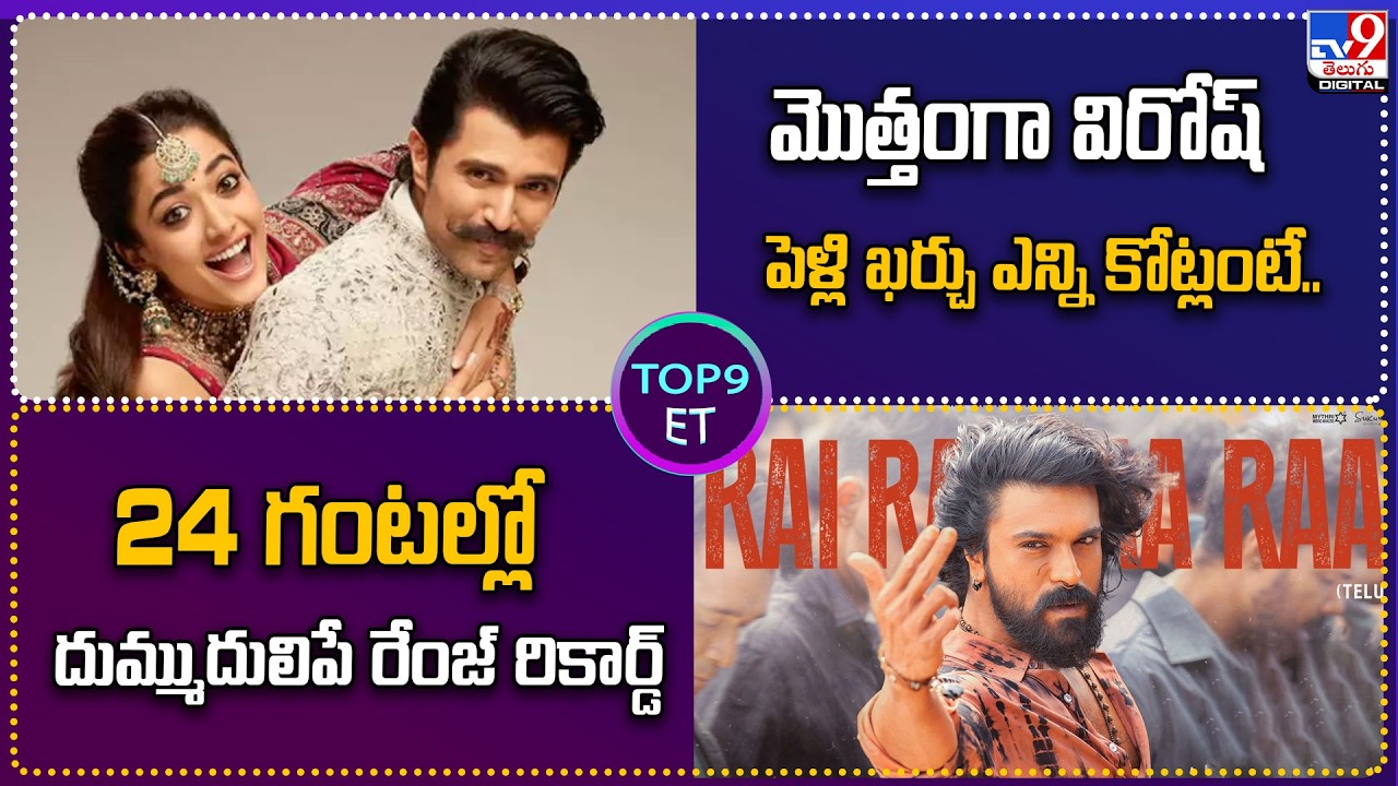TOP 9 ET: మొత్తంగా విరోష్‌ పెళ్లి ఖర్చు ఎన్ని కోట్లంటే..|24 గంటల్లో దుమ్ముదులిపే రేంజ్‌ రికార్డ్-TV9