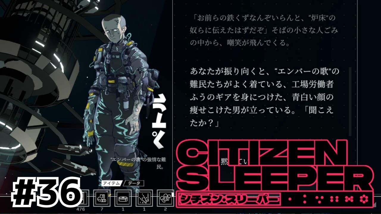 こんなやつも助けないといけないんですかぁ！？【Citizen Sleeper/シチズン・スリーパー】#36